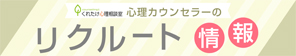 くれたけ心理相談室リクルートサイト