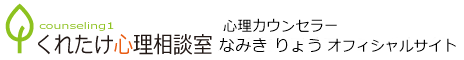 なみき りょう 公式サイト（くれたけ心理相談室 国分寺支部）